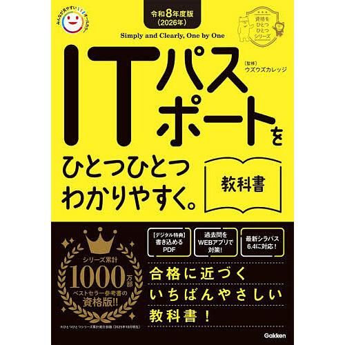 ITパスポートをひとつひとつわかりやすく。教科書 令和8年度版/ウズウズカレッジ