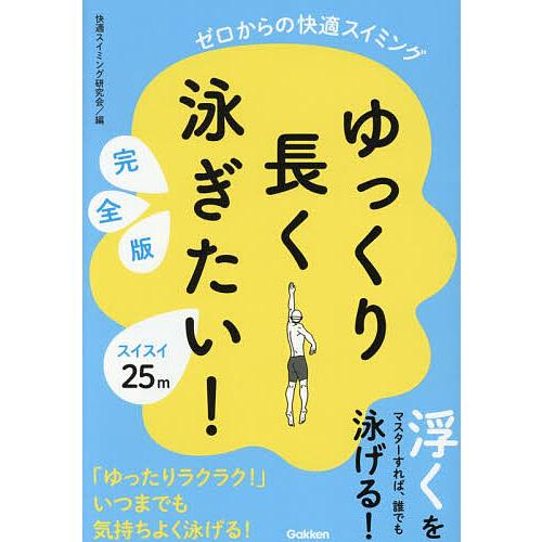 ゆっくり長く泳ぎたい! ゼロからの快適スイミング/快適スイミング研究会/趙靖芳