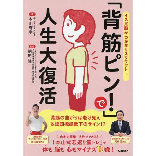 「背筋ピン!」で人生大復活 イス足踏み つかまりスクワット……/本山輝幸/朝田隆