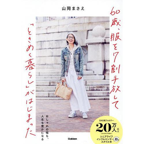 60歳、服を7割手放して「ときめく暮らし」がはじまった おしゃれの幅も、人生も豊かになる/山岡まさえ