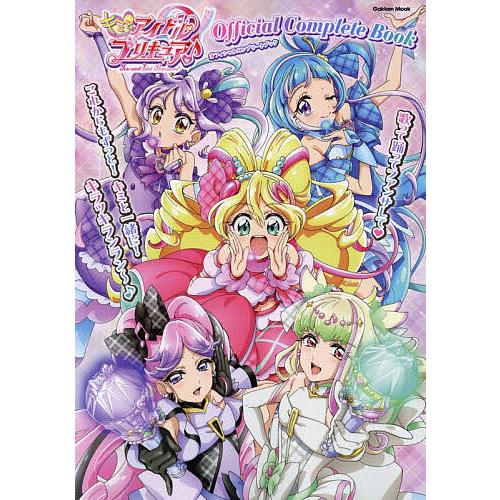 〔予約〕キミとアイドルプリキュア♪オフィシャルコンプリートブック /アニメディア編集部