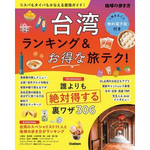 台湾ランキング&お得な旅テク!/旅行