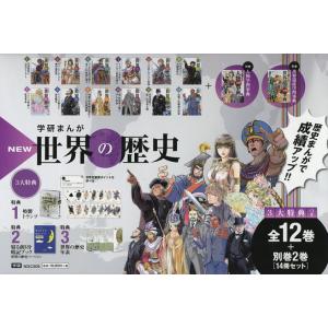 学研まんがNEW世界の歴史 成績アップ3大特典付 14巻セット/近藤二郎