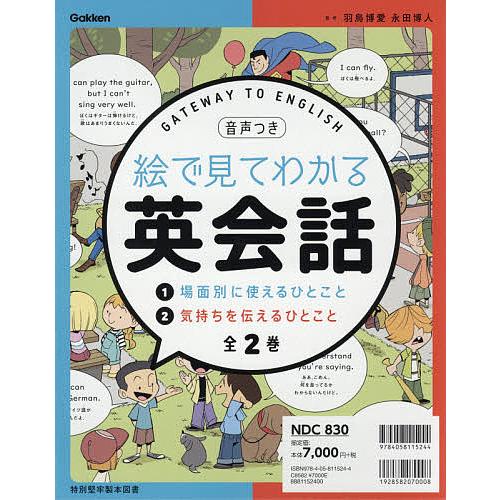 絵で見てわかる英会話 2巻セット/羽鳥博愛