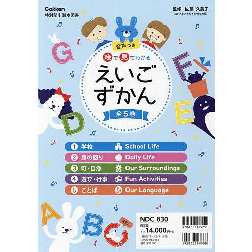 絵で見てわかるえいごずかん 音声つき 5巻セット/佐藤久美子