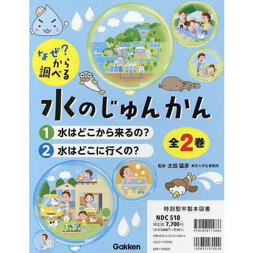 なぜ?から調べる水のじゅんかん 2巻セット/太田猛彦