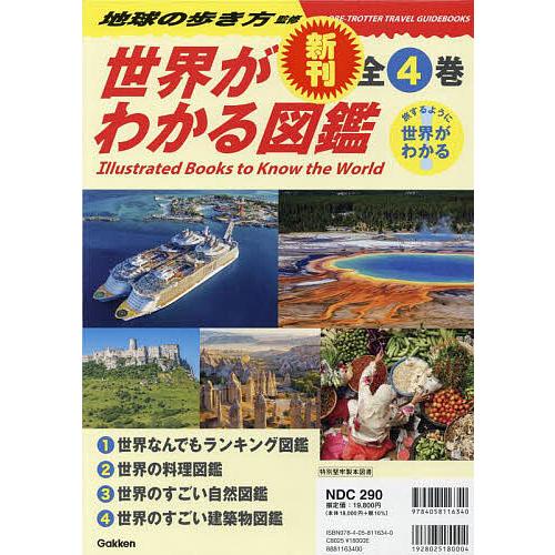 世界がわかる図鑑 旅するように世界がわかる 4巻セット/地球の歩き方