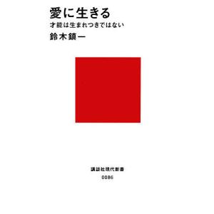 愛に生きる　才能は生まれつきではない/鈴木鎮一