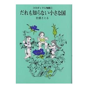 だれも知らない小さな国/佐藤さとる