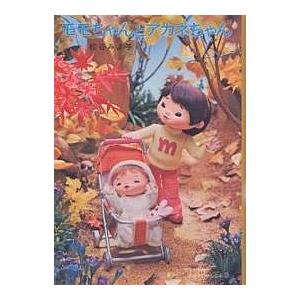 モモちゃんとアカネちゃん/松谷みよ子