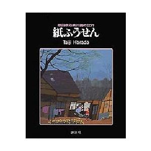 紙ふうせん 原田泰治素朴画の世界/原田泰治