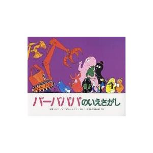 バーバパパのいえさがし/アネット・チゾン/タラス・テイラー/山下明生｜boox