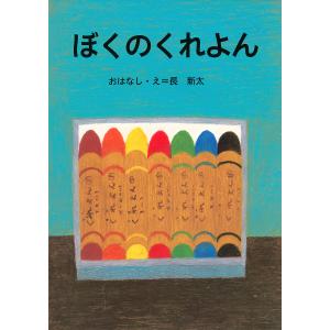 ぼくのくれよん/長新太