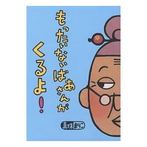 h*u様 もったいないばあさん　ぬいぐるみ　人形　真珠まりこ h*u様 もったいないばあさん ぬいぐるみ 人形 真珠まりこ
