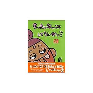 もったいないことしてないかい? もったいないばあさん/真珠まりこ