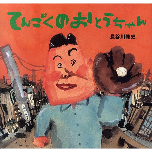 てんごくのおとうちゃん/長谷川義史