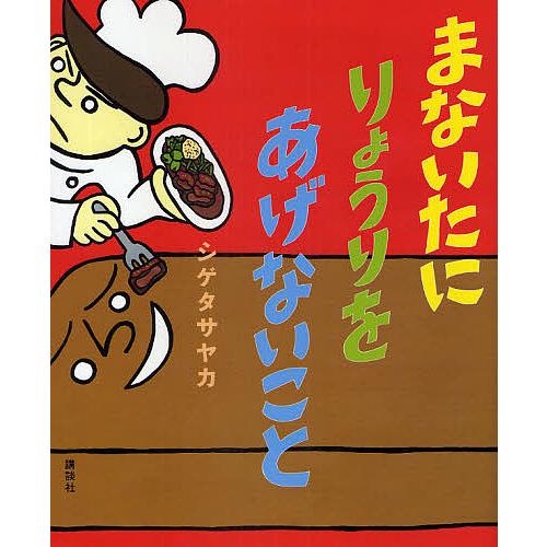まないたにりょうりをあげないこと/シゲタサヤカ