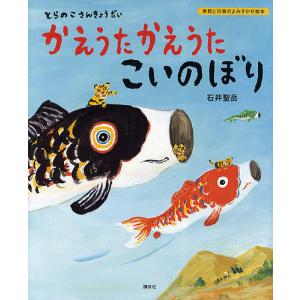 かえうたかえうたこいのぼり とらのこさんきょうだい/石井聖岳