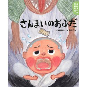 さんまいのおふだ 5・6歳からの昔話/石崎洋司/大島妙子/子供/絵本