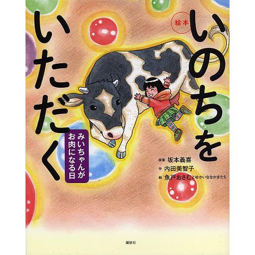 いのちをいただく みいちゃんがお肉になる日 絵本/坂本義喜/内田美智子/魚戸おさむとゆかいななかまた...