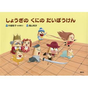 しょうぎのくにのだいぼうけん/中倉彰子/福山知沙