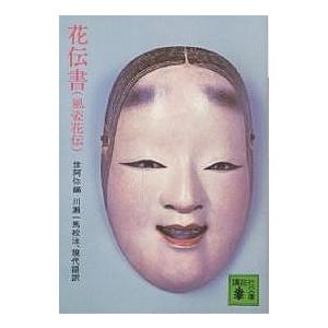 花伝書 風姿花伝/世阿弥/川瀬一馬｜boox