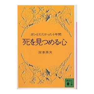 死を見つめる心 ガンとたたかった十年間/岸本英夫｜boox