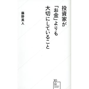 投資家が「お金」よりも大切にしていること/藤野英人