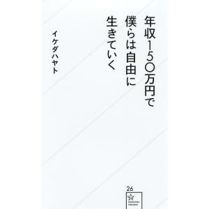 年収150万円で僕らは自由に生きていく/イケダハヤト｜boox