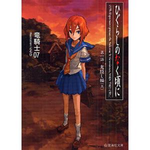 ひぐらしのなく頃に 第1話/竜騎士07