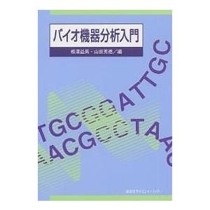 バイオ機器分析入門/相澤益男/山田秀徳
