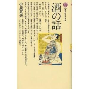 酒の話/小泉武夫