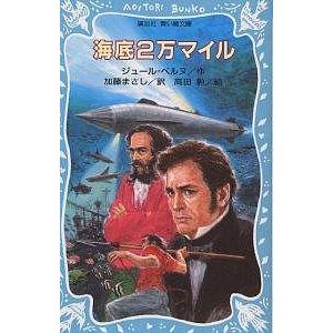 海底2万マイル/ジュール・ベルヌ/加藤まさし