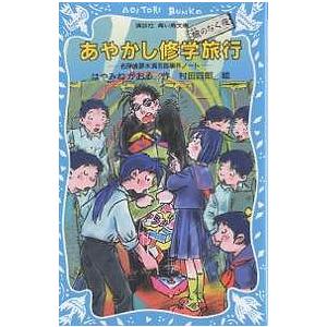 あやかし修学旅行 鵺のなく夜/はやみねかおる/村田四郎