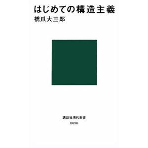 はじめての構造主義/橋爪大三郎