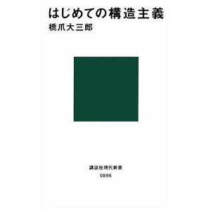 はじめての構造主義/橋爪大三郎｜boox