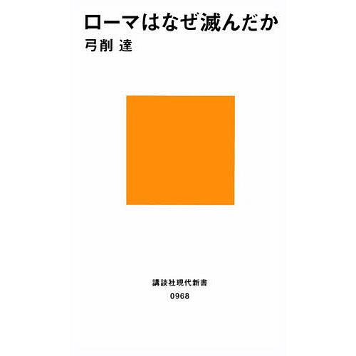 ローマはなぜ滅んだか/弓削達