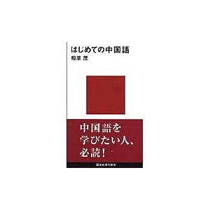 はじめての中国語/相原茂