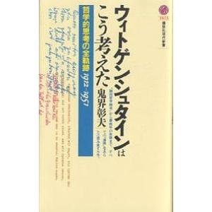 ウィトゲンシュタインはこう考えた 哲学的思考の全軌跡1912-1951/鬼界彰夫