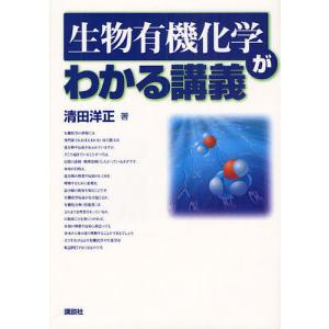 生物有機化学がわかる講義/清田洋正｜boox