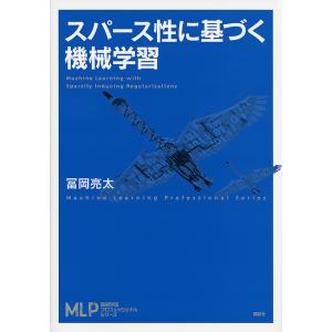 スパース性に基づく機械学習/冨岡亮太