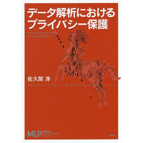 データ解析におけるプライバシー保護/佐久間淳