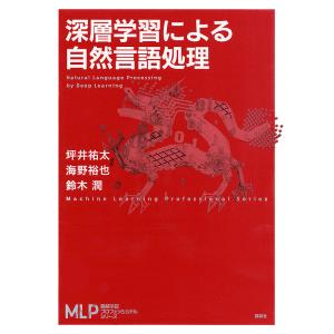 深層学習による自然言語処理/坪井祐太/海野裕也/鈴木潤
