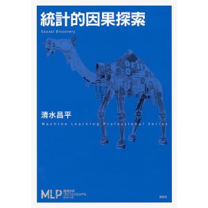 統計的因果探索/清水昌平