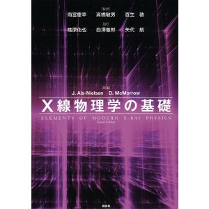X線物理学の基礎/J．アルスニールセン/D．マクマロウ/雨宮慶幸｜boox