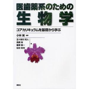 医歯薬系のための生物学 コアカリキュラムを基礎から学ぶ/小林賢/五十鈴川和人｜boox