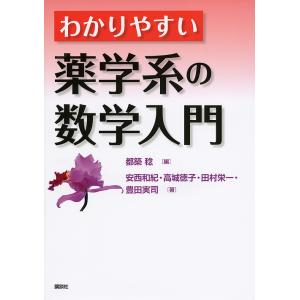 わかりやすい薬学系の数学入門/都築稔/安西和紀/高城徳子｜boox