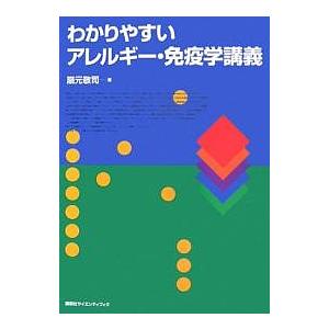 わかりやすいアレルギー・免疫学講義/扇元敬司｜boox