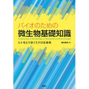 バイオのための微生物基礎知識 ヒトをとりまくミクロ生命体/扇元敬司｜boox