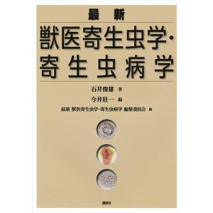 最新獣医寄生虫学・寄生虫病学/石井俊雄/今井壯一/最新獣医寄生虫学・寄生虫病学編集委員会｜boox